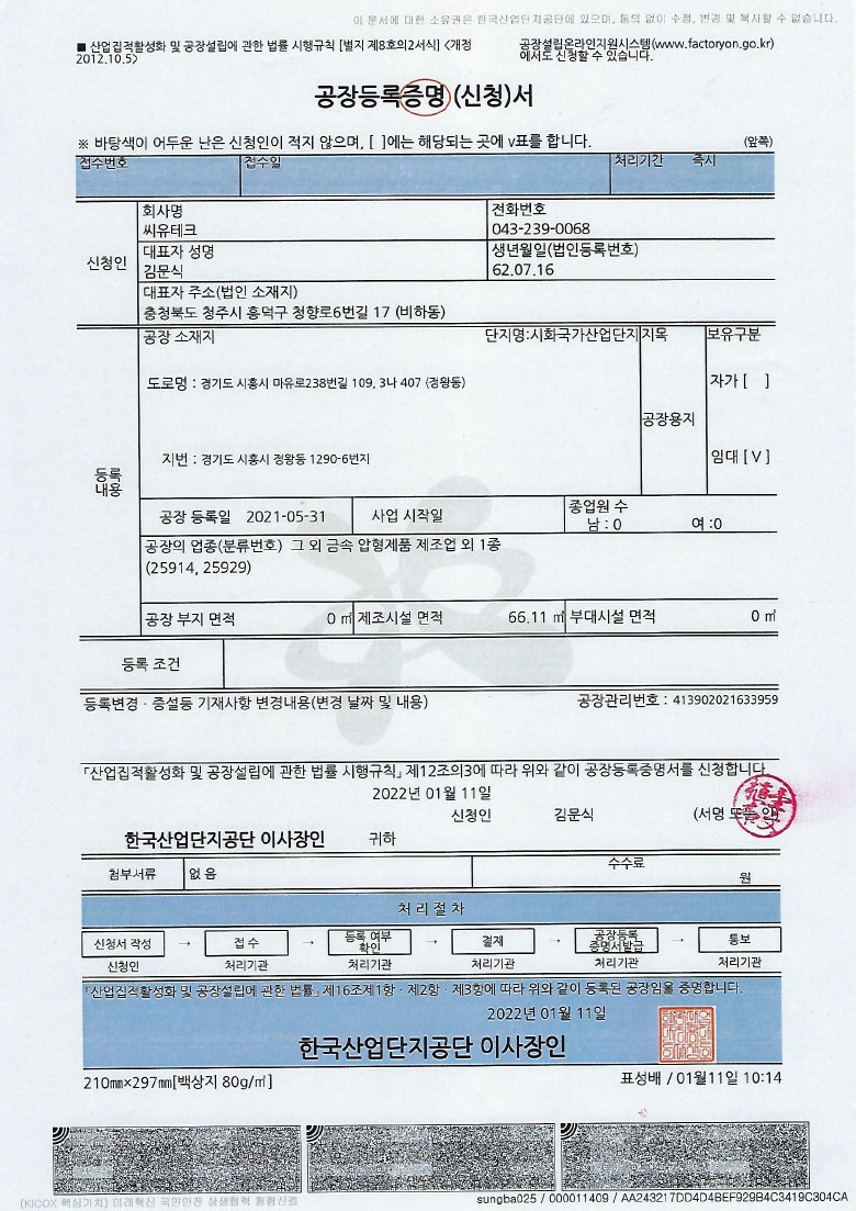 공장등록증명서